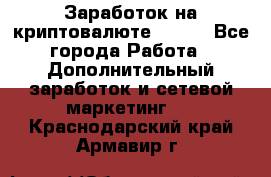 Заработок на криптовалюте Prizm - Все города Работа » Дополнительный заработок и сетевой маркетинг   . Краснодарский край,Армавир г.